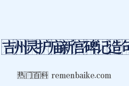吉州灵护庙新宫碑记造句是什么意思的图片